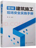 图解建筑施工现场安全实施手册 实拍图