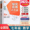 自选】新版黄东坡探究应用新思维 培优新方法 精英大视野数学物理化学7七8八9九年级 奥数竞赛难题压轴题提优训练初一初二初三教辅资料 探究应用新思维 七年级数学 实拍图