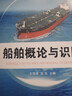 船舶概论与识图 实拍图