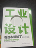 工业设计看这本就够了（全彩升级版） 实拍图