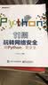 11招玩转网络安全：用Python，更安全(博文视点出品) 实拍图