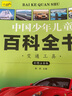 8册中国少儿百科全书3-6岁儿童趣味科普科普知识7到12岁小学生课外阅读故事书青少年版一二三年级彩图注音版十万个为什么幼儿科普百科读物 实拍图