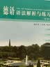 【新华正版包邮】德语语法解析与练习(第3版) 周抗美,王兆渠 编 同济大学出版社 实拍图