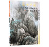 山水画 师恩钊作品集 盛世典藏系列山水画家 水墨画山水画临摹素材案例  山水画国画 中国画山水画  当代中国画名家画册 精品荟萃国画画册赏析 艺术绘画技术 实拍图
