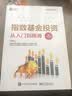 指数基金投资从入门到精通（修订版）(博文视点出品) 实拍图
