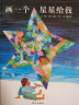 【信谊】画一个星星给我（3-8岁）艾瑞卡尔 好书大家读年度获奖童书绘本 实拍图