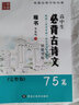 笔墨先锋 高中生必背古诗文钢笔字帖完整版75篇 楷书 实拍图