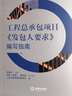 工程总承包项目《发包人要求》编写指南 实拍图