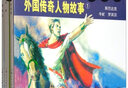 外国传奇人物故事1——经典连环画阅读丛书 实拍图