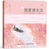 我爱读古文（彩图注音版，全4册。著名教育家，古文专家王苹苹倾力为孩子“量身定制”的古文读本。） 课外阅读 暑期阅读 课外书 实拍图