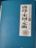 中华国学传世经典 唐诗 宋词 元曲 中国古诗词大全 集诗词诗歌诗集鉴赏完整无删（套装共8册） 实拍图