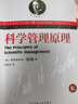 科学管理原理 科学管理之父泰勒经典管理书籍 企业经营管理书籍 实拍图