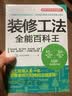 装修工法全能百科王（开工的装修手册，一本书搞定家庭装修全过程） 实拍图