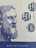 理想国 （2020全译本，西方哲学的源头，千年智者的理性之作，引领西方理想的旷世奇书） 实拍图