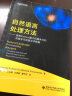 自然语言处理方法——使用Python基于机器学习和深度学习发掘文本数据 图书 晒单实拍图