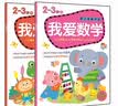 我爱数学2-3岁 幼儿全脑思维开发（套装上下册）  实拍图