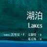 牛津通识读本----湖泊 实拍图