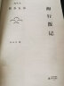 湘行散记（ 2018中国“美的书”） 实拍图