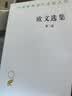 欧文选集（第二卷）（汉译名著本） 实拍图