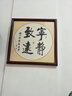紫腾随轩字画中式客厅装饰画玄关书房茶室励志壁画办公室禅意挂画装裱 宁静致远 40*40cm红木色实木框 实拍图