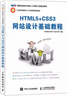 HTML5+CSS3网站设计基础教程 实拍图