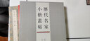 历代名家小楷丛帖（第二辑） 实拍图