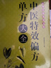 中华传统保健文化--中医特效偏方单方大全 实拍图