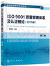 ISO9001质量管理体系及认证概论（2015版）(魏恒远)（第二版） 实拍图
