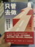 【现货包邮】只管去做 邹小强 2021年新版 迅速实现增值目标管理法 罗辑思维讲师 人生规划书 成功励志心灵支撑成功书籍正版 实拍图