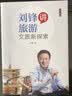 刘锋讲旅游：文旅新探索（一本书读懂文旅，“书香巅峰”丛书） 实拍图