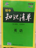 五三 英语 初中知识清单 第7次修订2020版 非最新版 实拍图