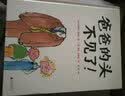 爸爸的头不见了！(魔法象·图画书王国) 实拍图