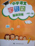 小学语文字、词、句基础训练  一年级上册（部编教材版） 实拍图