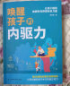 【新华正版】唤醒孩子的内驱力 中国父母教育子女家庭教育图书书籍 如何教育孩子 孩子科学管教方法 正版包邮 实拍图