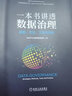 官网 一本书讲透数据治理 战略方法工具与实践 企业数字化转型书籍 数据治理战略规划落地实施主数据管理数据安全治理DAMA数据管理书籍 实拍图