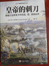 皇帝的刺刀：拿破仑战争条令中的连、营、旅级战术 实拍图