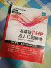 零基础PHP从入门到精通 程序开发设计网站编程视频教程 php书籍php编程零基础入门自学 php网站源码php项目实战教程计算机书籍 实拍图