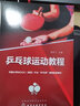 乒乓球运动教程（张宇飞 ） 实拍图