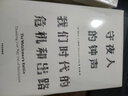 守夜人的钟声 我们时代的危机和出路（见识丛书07） 中信出版社 实拍图