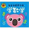 学数学（宝宝启蒙学习书）大图大字我爱读系列幼儿园启蒙教材幼升小衔接大班中班学前班拼音识字一二年级课外阅读阅读拼音睡前读物 实拍图