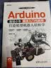 Arduino自动小车最佳入门与应用：打造轮型机器人轻松学 deepseek教程 实拍图