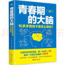 青春期的大脑：10多岁的孩子是怎么想的？ 实拍图