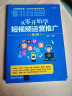 从零开始学短视频运营推广（第2版）一站式短视频运营宝典 实拍图