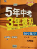 曲一线 初中化学 九年级上册 科粤版 2021版初中同步 5年中考3年模拟 五三 实拍图