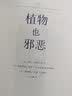 植物也邪恶/自然感悟丛书 实拍图