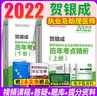 【官方直营 现货先发】贺银成执业医师2026临床执医资格考试辅导讲义 实践技能应试指南 历年真题 同步练习 全真模拟试卷全套教材职业用书 自选 2026贺银成执业及助理医师历年考点精析 实拍图