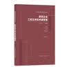 建筑企业数字化与项目智慧建造管理(精)/新时代基础设施管理创新与实战丛书 实拍图