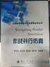 仿真科学与技术及其军事应用丛书：系统建模（第2版） 实拍图