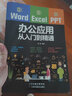 正品直营Word Excel PPT办公应用从入门到精通计算机应用基础函数表格制作 电脑办公软件教程 实拍图