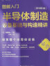 图解入门 半导体制造设备基础与构造精讲 原书第3版 2023年信息通信科普精品 实拍图